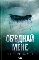 Об'єднай мене. Новели.1.5 Зруйнуй мене; 2.5 Зламай мене - Мафі Т. (9786171513419)