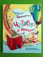 Читаємо на канікулах 2 клас. Хрестоматія. Ранок