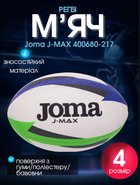 М'яч для регбі ручне зшивання Joma J-MAX 400680-217 (гума, поліестер, бавовна, №4, біло-синьо-зелений)