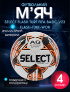 М'яч футбольний PU ручне зшивання №4 SELECT FLASH TURF FIFA BASIC V23 FLASH-TURF-WOR (№4, біло-помаранчевий)