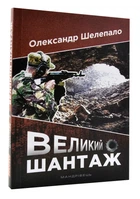 Великий шантаж: шпигунський роман-бойовик
