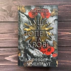 Душа з попелу та крові. Книга 5. Арментраут Дж.