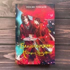 Благословення Небесного Урядника. Том 1. Тонсьов М.