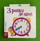 З ранку до ночі. Сторінки-цікавинки. Василь Федієнко, Школа