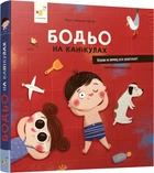 Бодьо на канікулах - М. Галевська-Кустра (9786178318116)