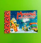 Миколай уже близенько. Талант