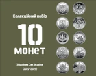 Коллекционный набор из 10 монет Украины серии ВСУ 10 гривен 2022-2025г.