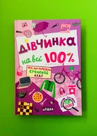 Дівчинка на всі 100%. Усе, що потрібно сучасній леді. Цілком таємно. Школа
