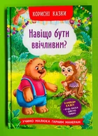 Навіщо бути ввічливим? Корисні казки. Олена Йігітер, Наталія Дешко. Кристал Бук