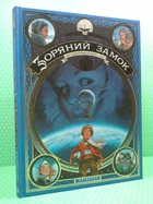 Зоряний замок. 1869: Підкорення космосу. Том 1. АртБукс