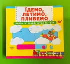 Їдемо, летимо, пливемо. Верти, штовхай, читай та грай. З рухомими елементами. Кристал Бук