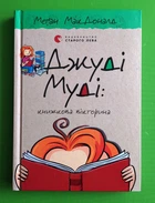 Джуді Муді: книжкова вікторина. Книга 15. Меґан МакДоналд. Видавництво Старого Лева