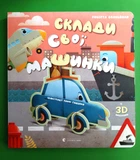 Склади свої машинки (із 3D моделями). Роберта Спаньйоло. Видавництво Старого Лева