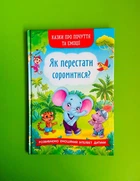 Як перестати соромитися? Казки про почуття та емоції. Кристал Бук