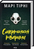 Смертоносні тварини - Марі Тірні