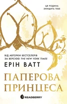 Родина Роялів. Паперова принцеса - Ерін Ватт (9786170990013)
