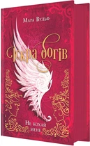 Іскра богів. Не кохай мене - Мара Вулф (9786170990518)