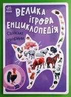Велика ігрова енциклопедія. Свійські тварини /Збери 3D моделі/. Ранок