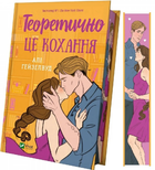 Теоретично це кохання, зі зрізом. Алі Гейзелвуд. Vivat