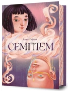 Семптем - Анна Софіна, Твердый, 528стр, Artbooks