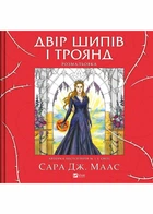 Двір шипів і троянд. Розмальовка - Сара Дж. Маас (9786171712812)