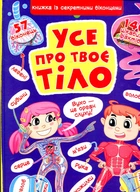 Книга с секретными окошками. Все о твоем теле