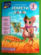 Секрети знань. Зустрічай 2 клас. НУШ. Т. Квартник. АССА