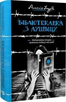 Бібліотекарка з Аушвіцу. Антоніо Ітурбе. Віват