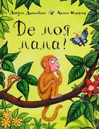 Де моя мама?