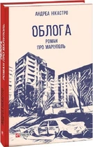 Осаду. Роман про Маріуполь. Нікастро А. Фоліо