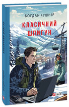 Книга Класичний шпигун. Воєнні щоденники. Автор - Богдан Кушнір (Folio)