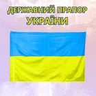 Прапор України державний 90 х 140 см (жовто-блакитний)