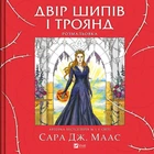 Двор шипов и роз. Раскраска - Сара Дж. Маас (9786171712812)