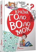 Країна головоломок