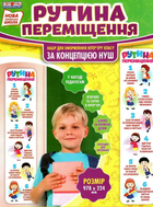 Набір плакатів. Рутина переміщення. Для оформлення інтер'єру класу за концепцією НУШ 4823076144630