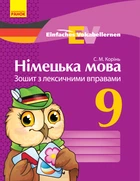 Німецька мова Зошит з лексичними вправами 9 клас Einfaches Vokabellernen 9786170939814