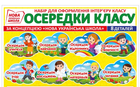 Набір плакатів НУШ Осередки класуі. Для оформлення інтер'єру класу 4823076144609