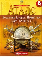 Атлас. Всесвітня Історія. Новий час (XV-XVIII століття). 8 клас НЕ НУШ 9789669464545