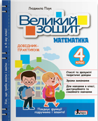 Математика 4 клас Великий зошит Довідник-практикум 9789669454027