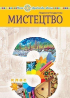 НУШ Мистецтво Підручник 3 клас 9789661061070
