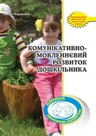 Комунікативно-мовленнєвий розвиток дошкільника 9789666344734