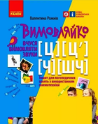 Вимовляйко Вчуся вимовляти звуки (Ц), (Ц'),(Ч), (ШЧ) 9786170975331