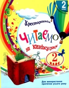 Хрестоматія Читаємо на канікулах 2 клас 9786170933287