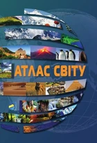 Атлас світу.