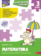 Математика Комплексний тренажер 3 клас 9786177670314