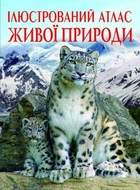 Ілюстрований атлас живої природи Понад 600 фото 9789669361752