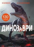 Книжка з наліпками Динозаври (Укр) Кристал Бук (9789669871459)