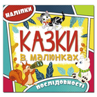 Казки в малюнках Послідовності Наліпки 9786175369302