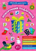 Святкова майстерня.Новорічний подарунок 9786175442357