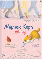 Малюк Коргі - Little Corgi - Наталія Стукман 9789669358943